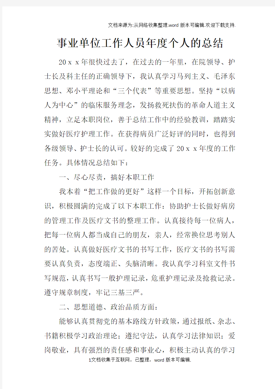 事业单位工作人员年度个人的总结