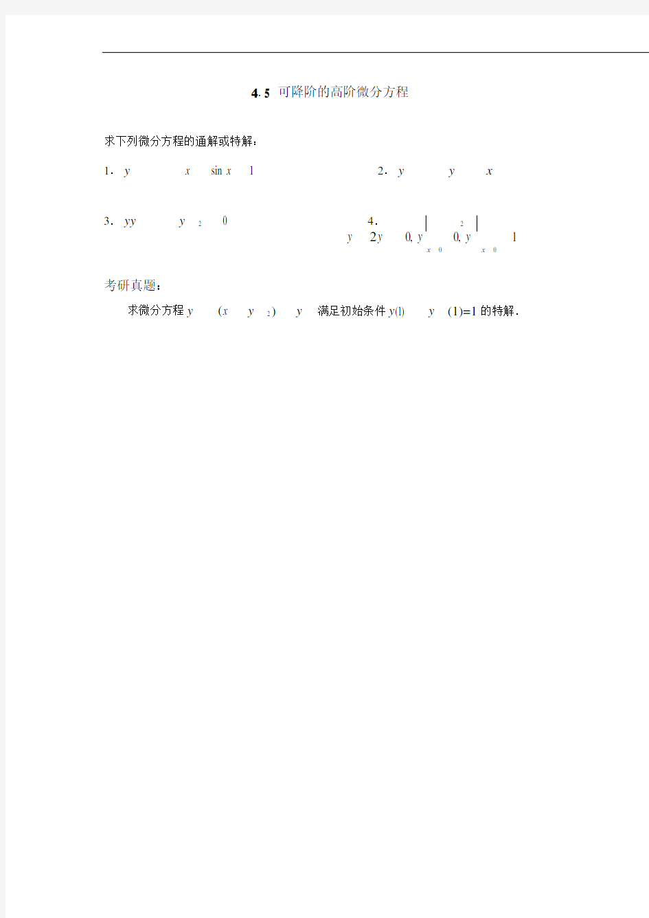 可降阶的高阶微分方程课后作业