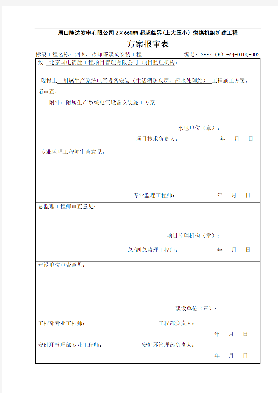 附属生产系统电气设备安装方案