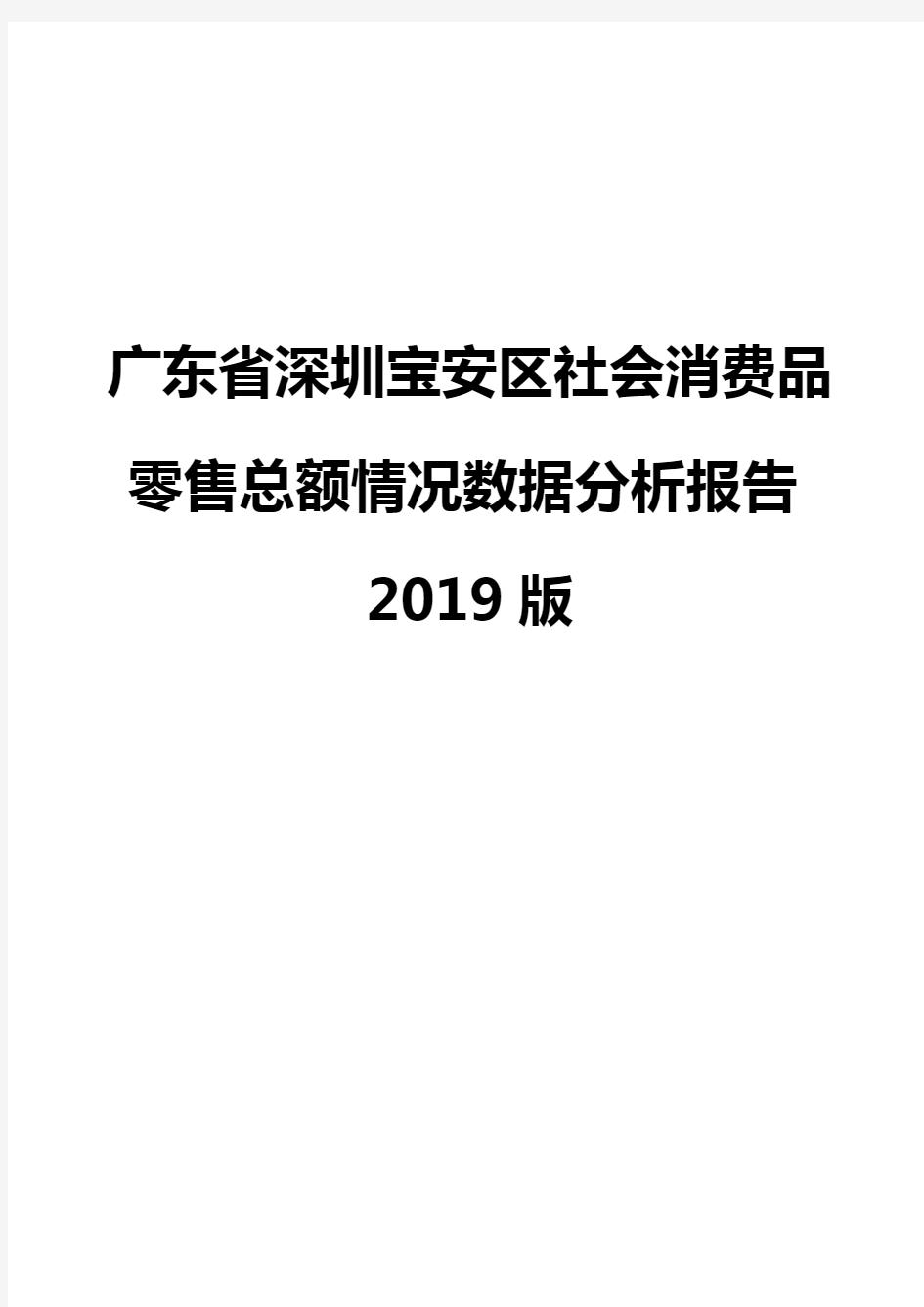 广东省深圳宝安区社会消费品零售总额情况数据分析报告2019版