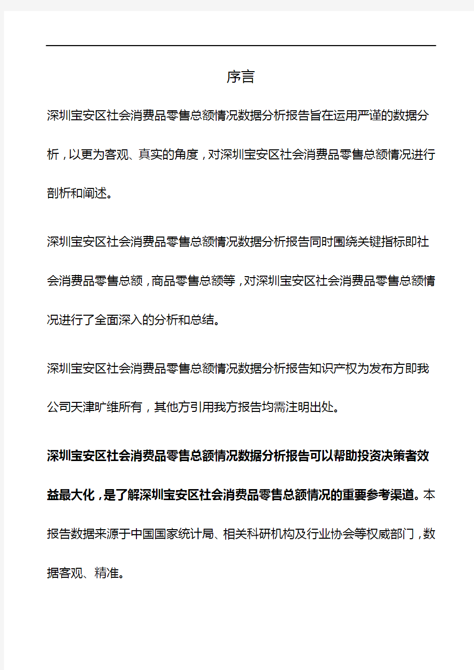 广东省深圳宝安区社会消费品零售总额情况数据分析报告2019版
