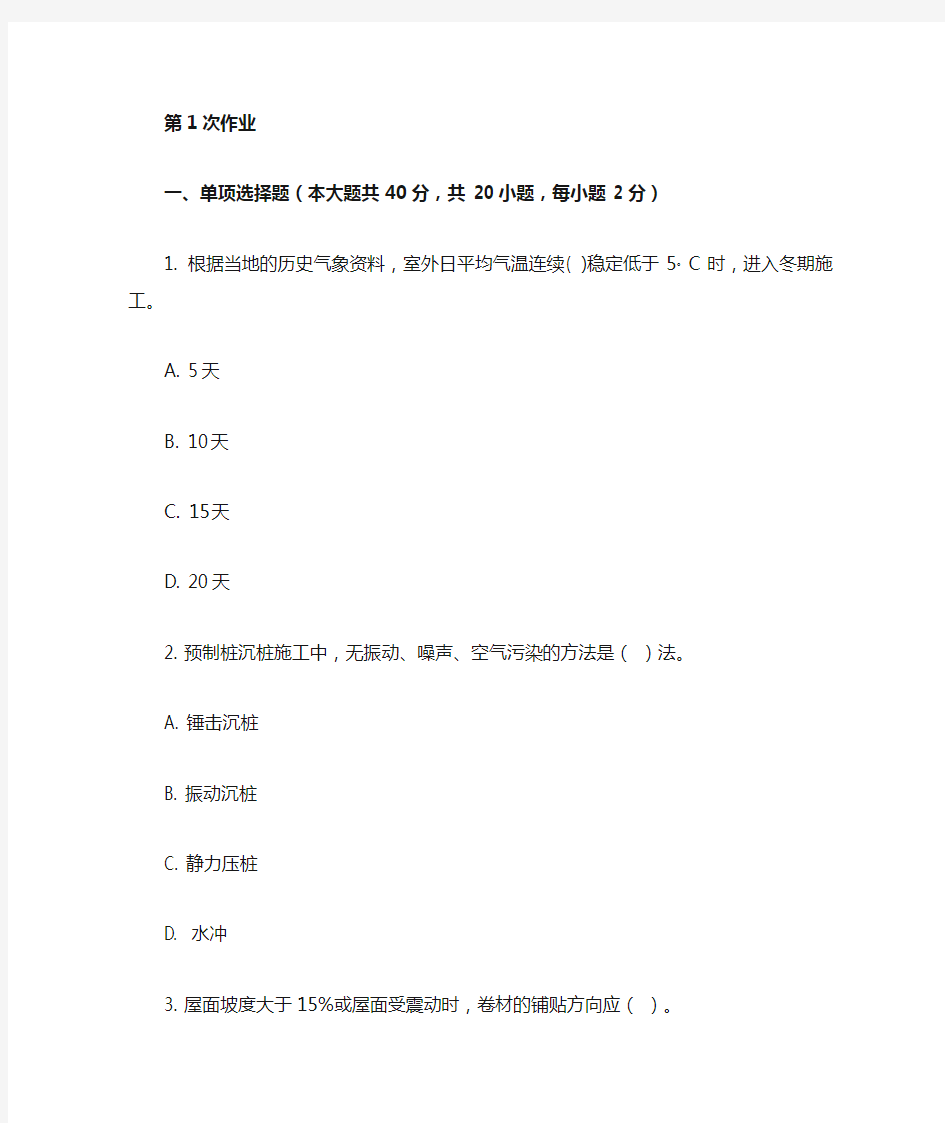 重庆大学网教作业答案-建筑施工技术 ( 第1次 )
