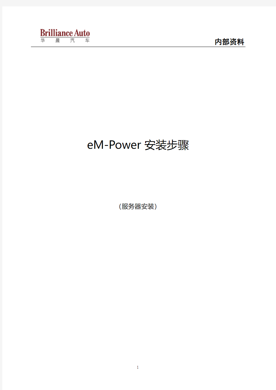 eM-Power9.0安装文档