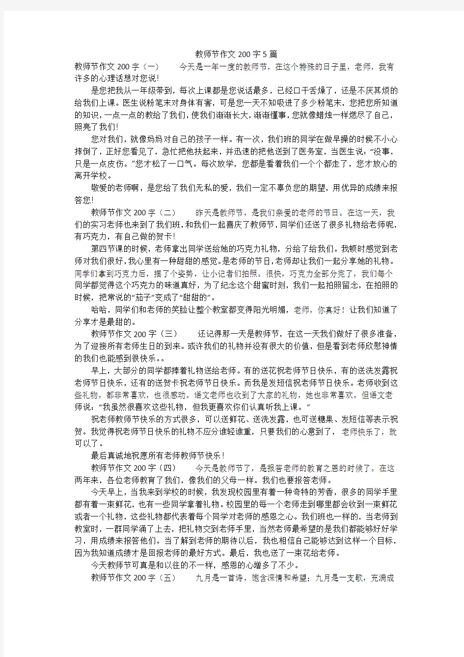 教师节作文200字5篇