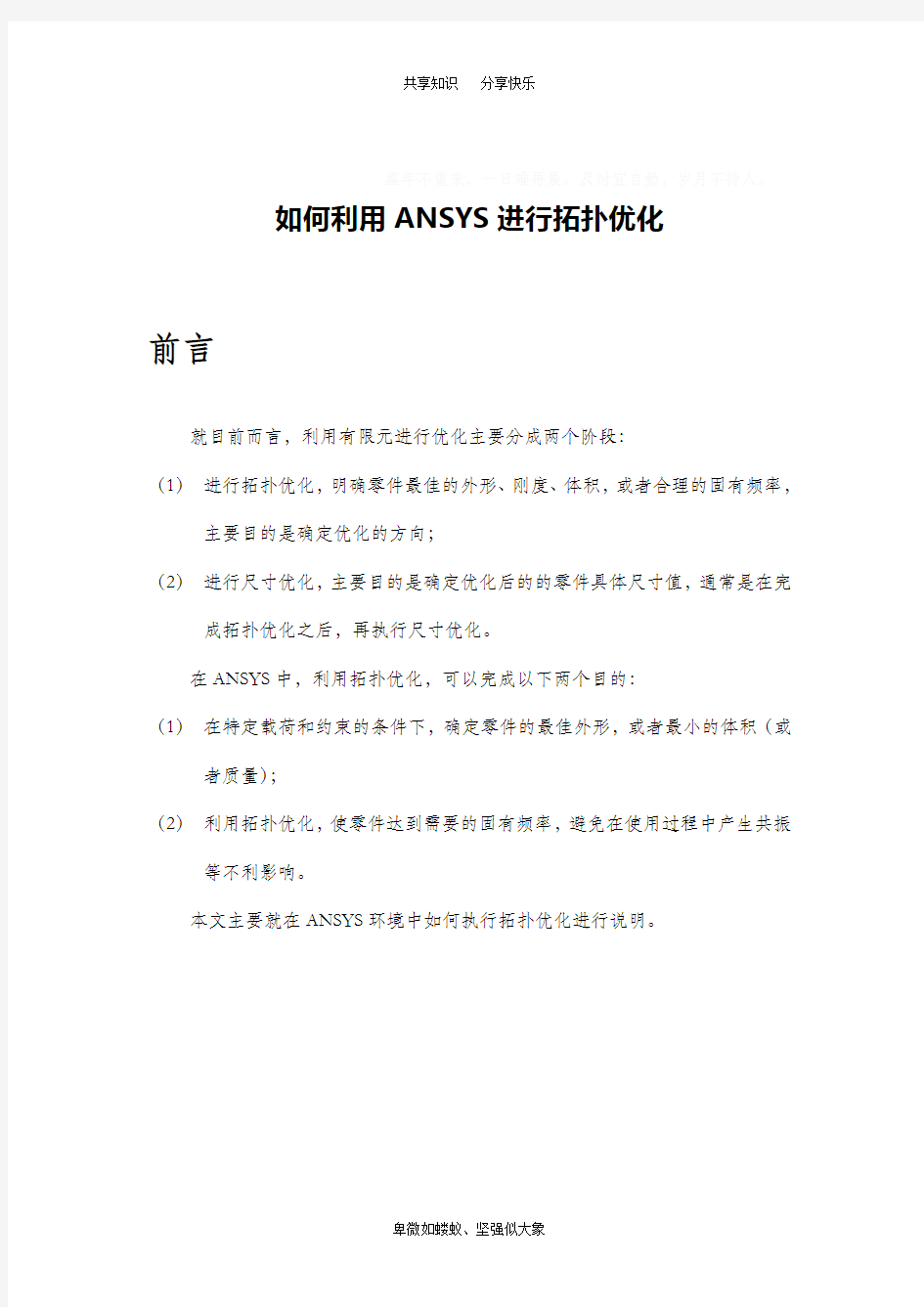 如何利用ANSYS进行拓扑优化(转)