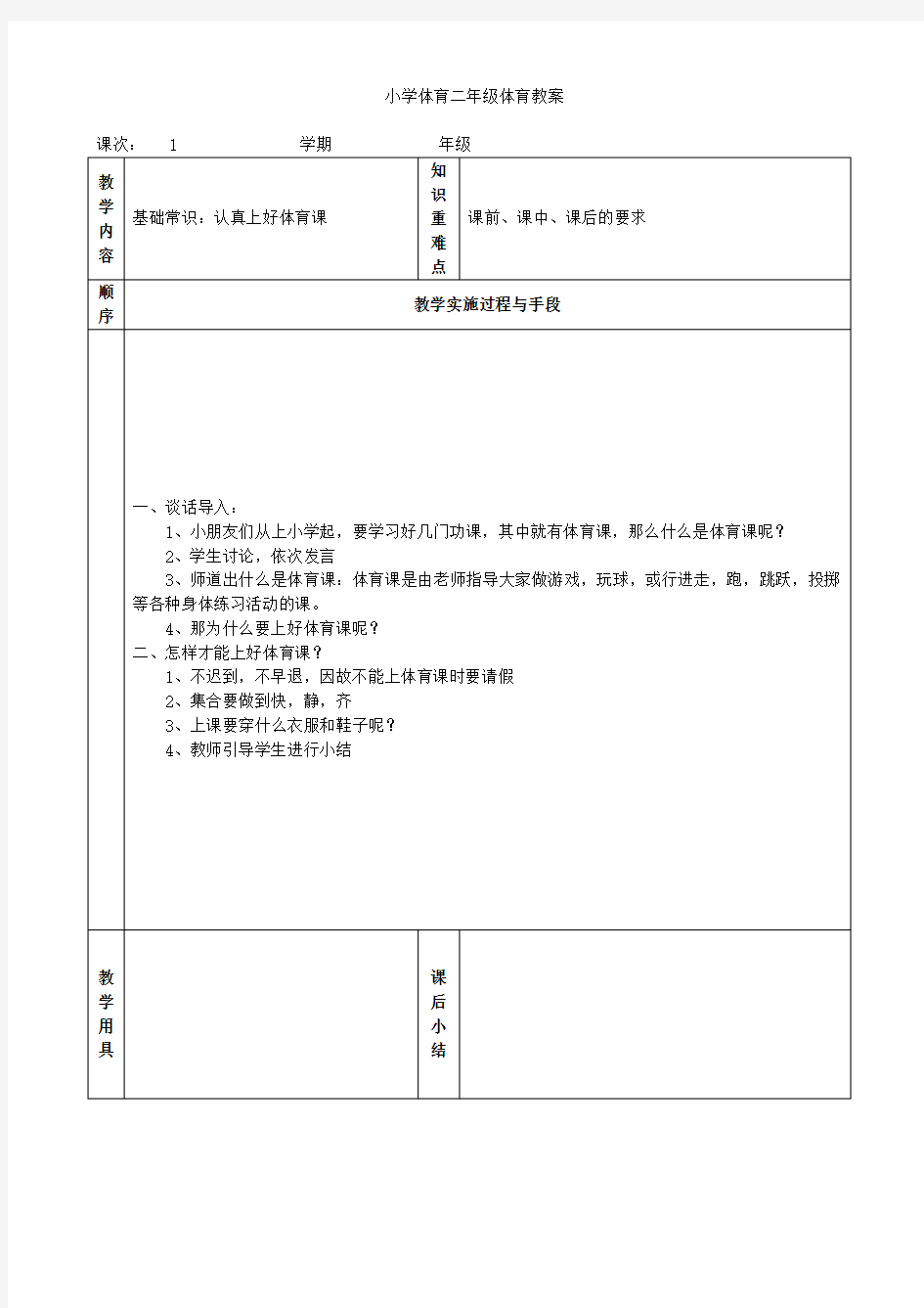 小学二年级体育全册教案