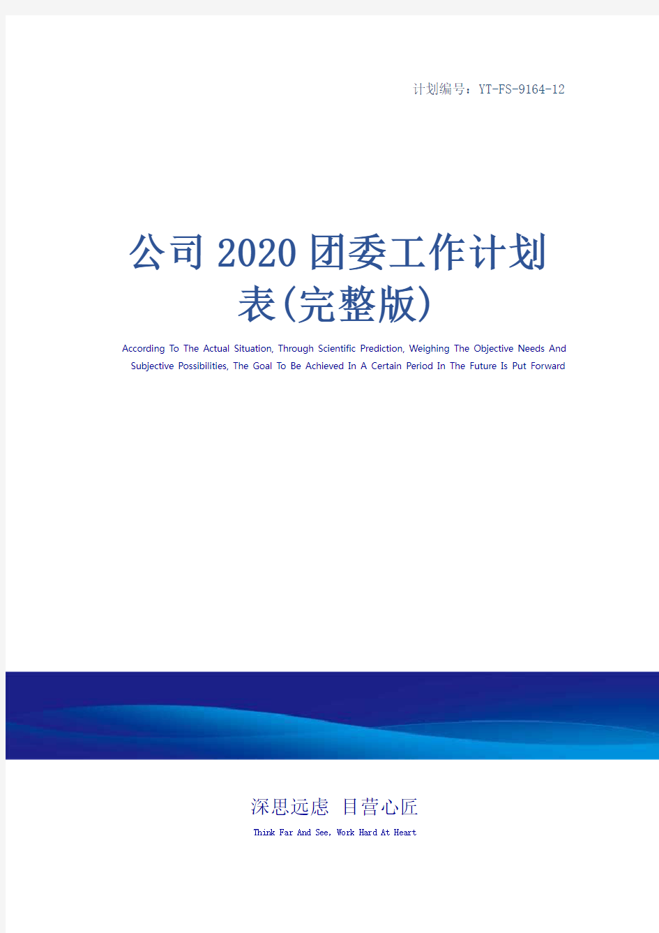 公司2020团委工作计划表(完整版)