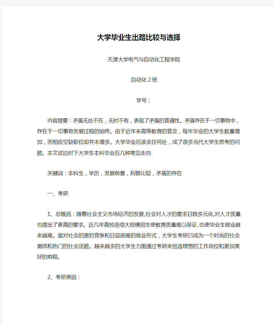 大学毕业生出路比较与选择