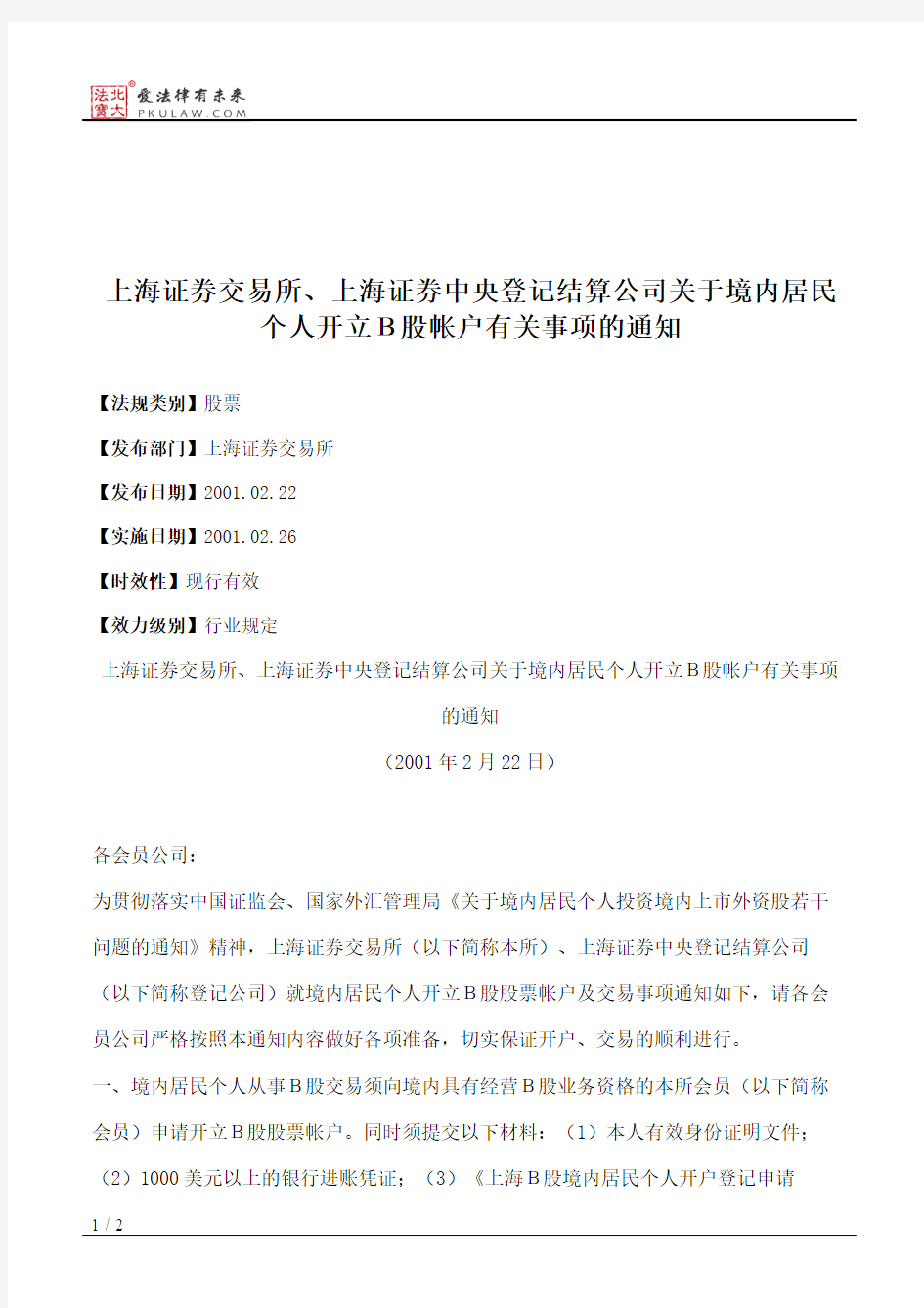 上海证券交易所、上海证券中央登记结算公司关于境内居民个人开立