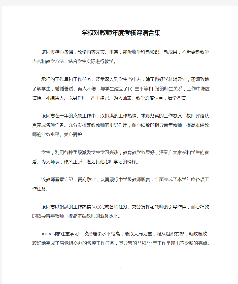 学校对教师年度考核评语合集