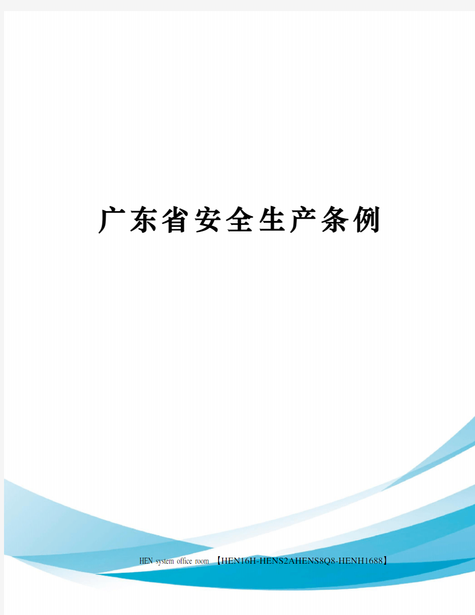 广东省安全生产条例完整版