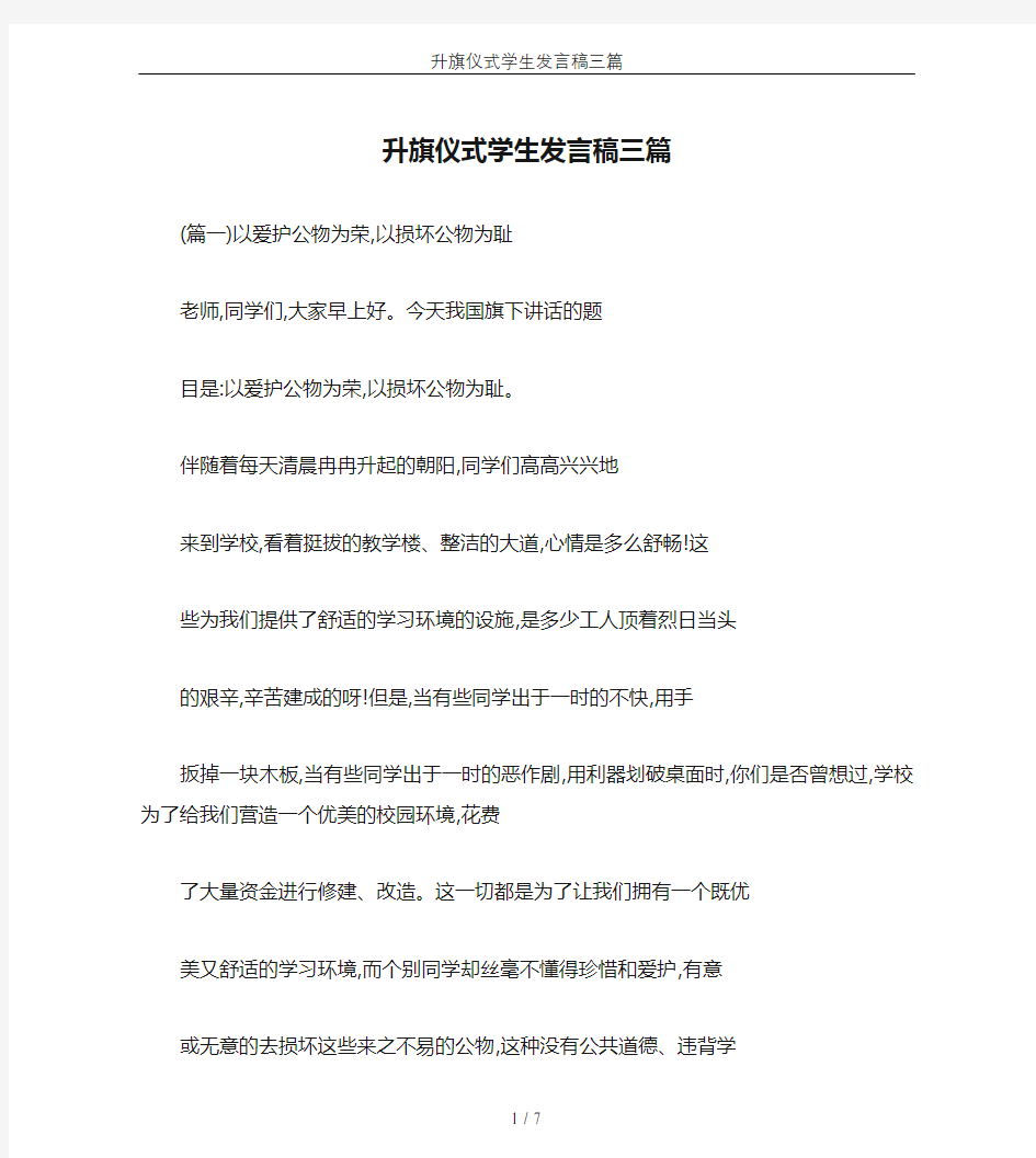 升旗仪式学生发言稿三篇