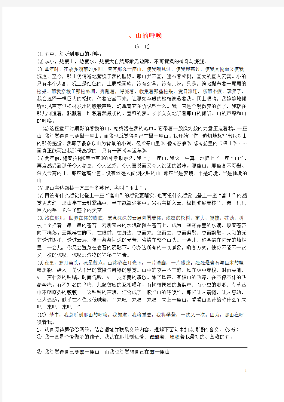 江苏省徐州市中考语文专题复习 散文阅读 山的呼唤练习