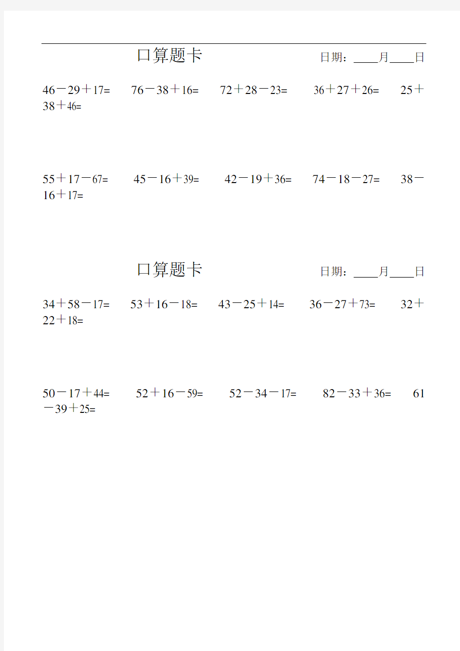 100以内加减混合口算题卡每天10道A4纸打印