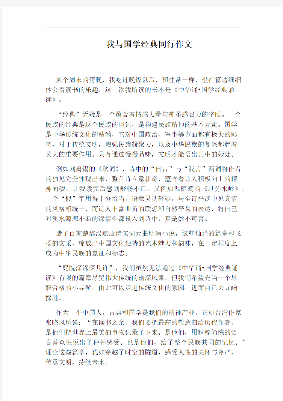 我与国学经典同行作文