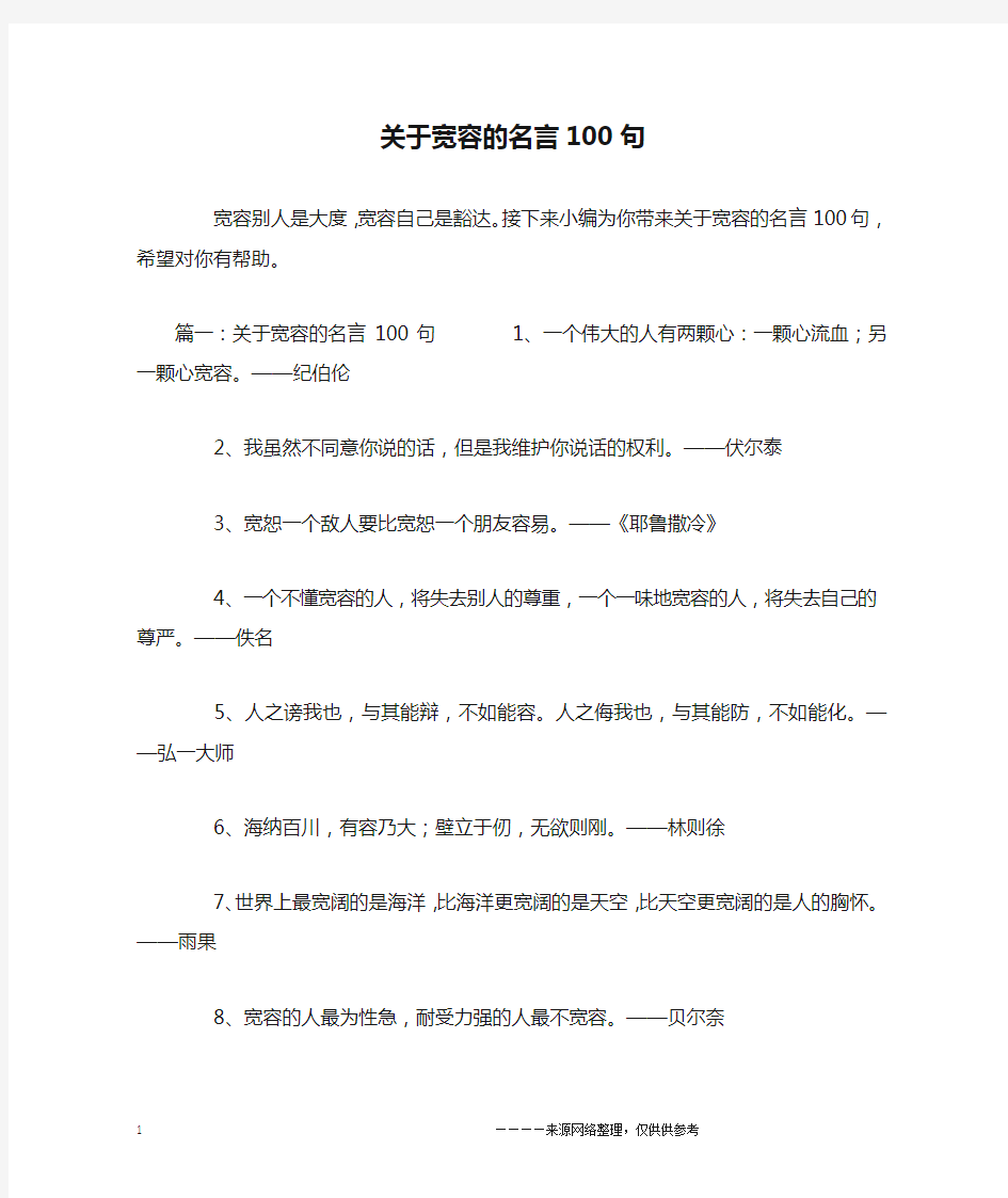 关于宽容的名言100句