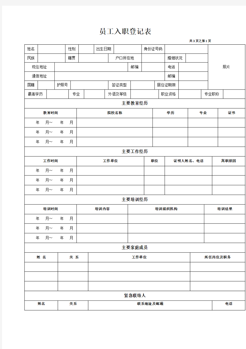 超级详细的入职登记表