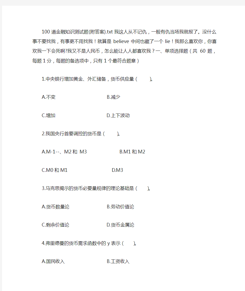 100道金融知识测试题(附答案).doc