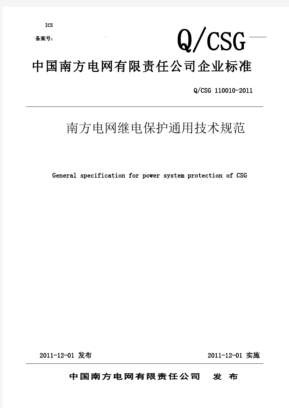 南方电网继电保护通用技术规范