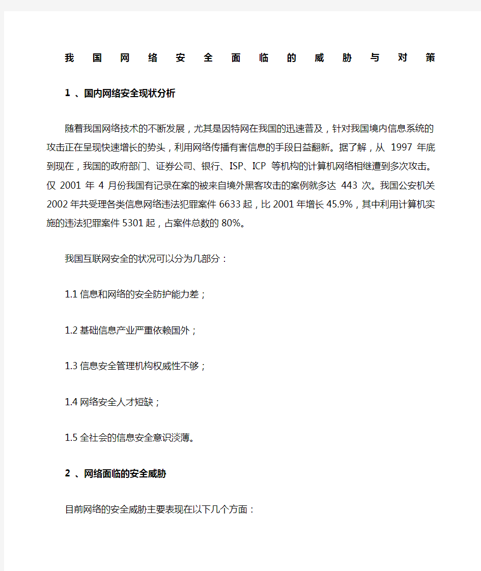 网络安全面临威胁与对策