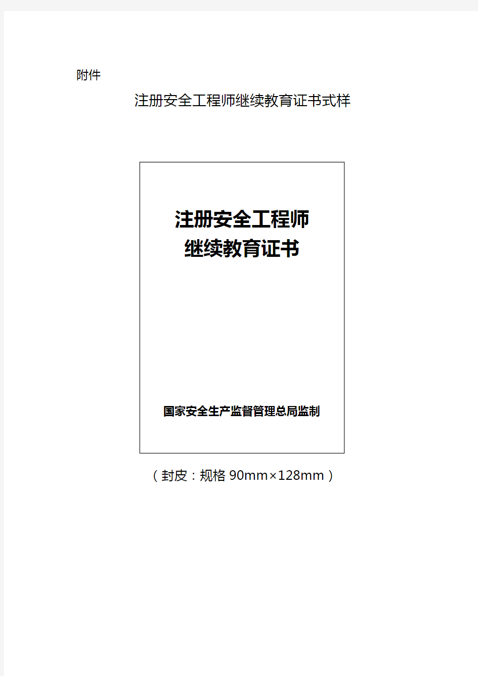 注册安全工程师继续教育证书式样