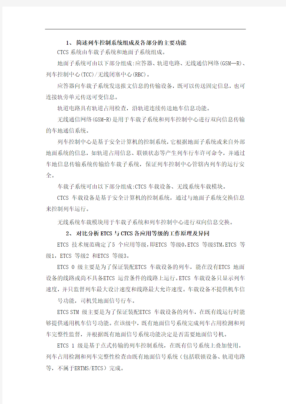 简述列车控制系统组成及各部分的主要功能