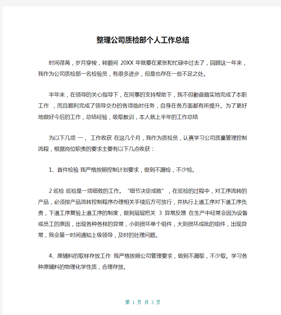 整理公司质检部个人工作总结