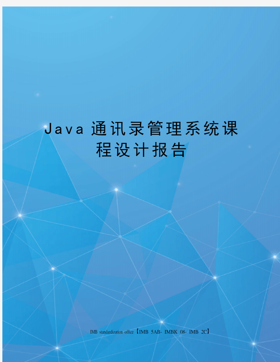 Java通讯录管理系统课程设计报告