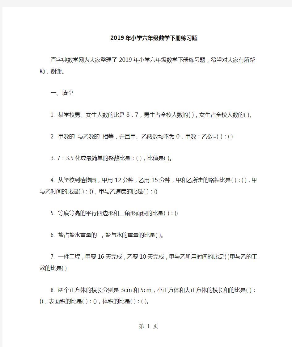 小学六年级数学下册练习题