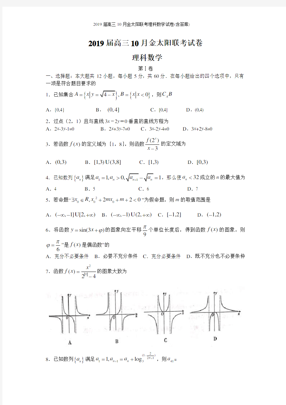 2019届高三10月金太阳联考理科数学试卷(含答案)