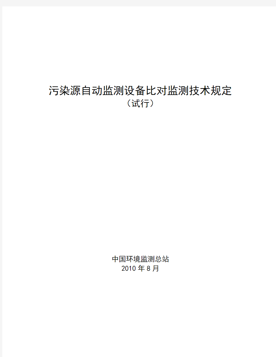 污染源自动监测设备比对监测技术规定试行