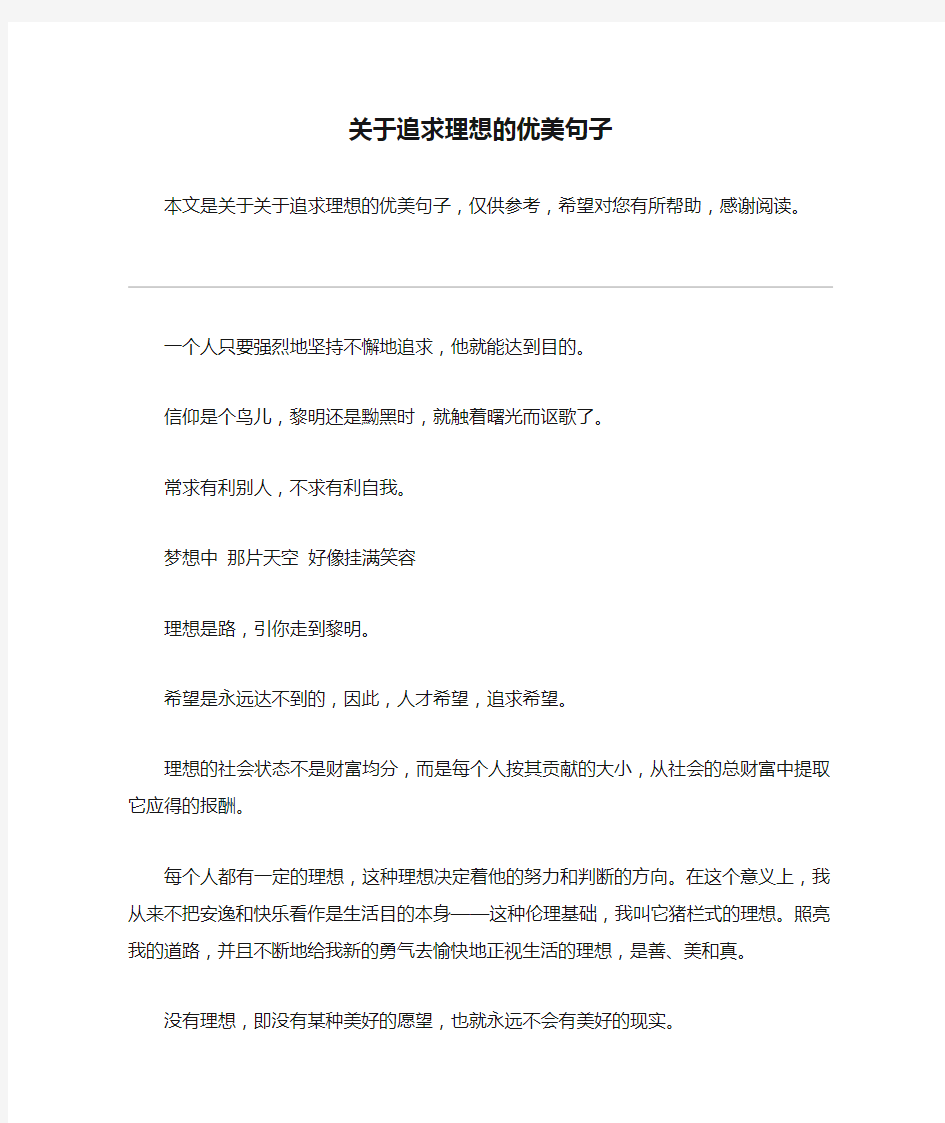 关于追求理想的优美句子