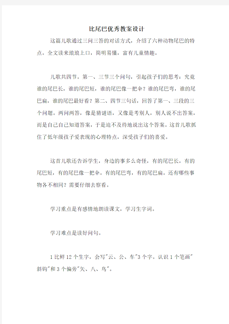 比尾巴优秀教案设计