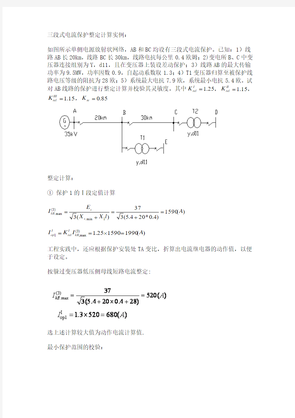 三段式电流保护整定计算实例