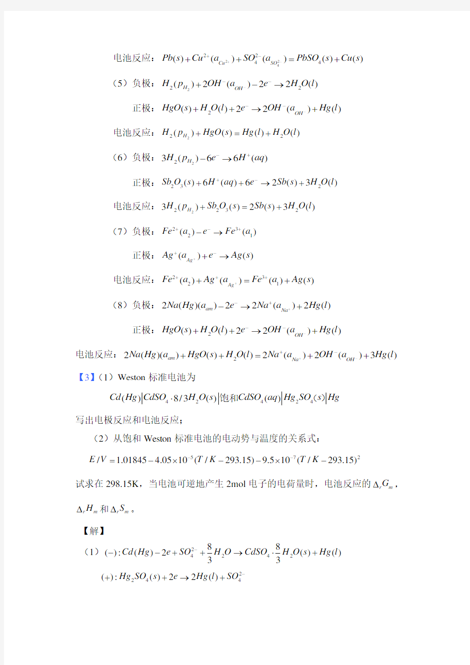 09- 可逆电池的电动势及其应用(课程习题解)