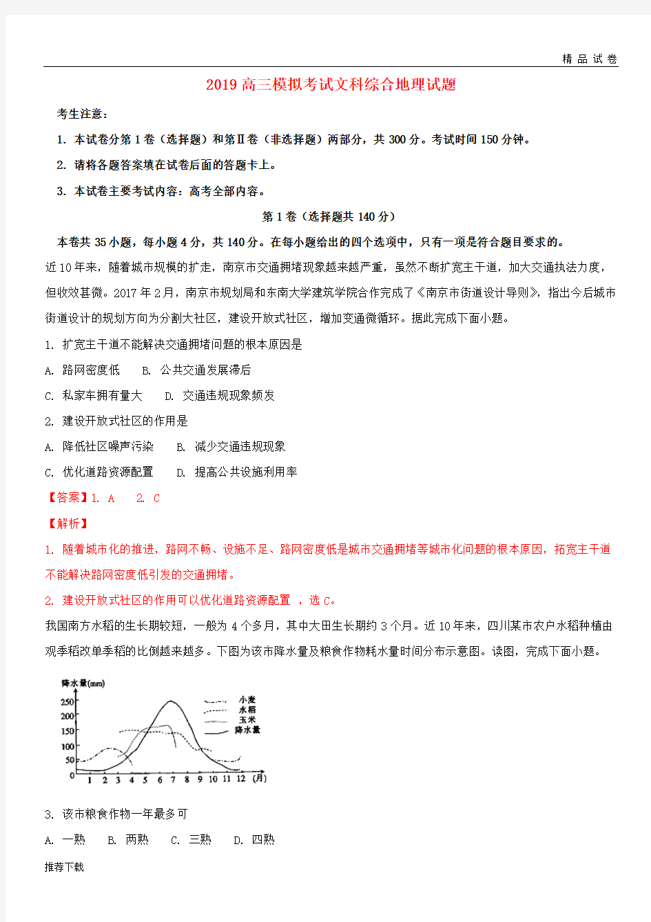 [精品]2019届高三地理模拟考试试题(含解析)