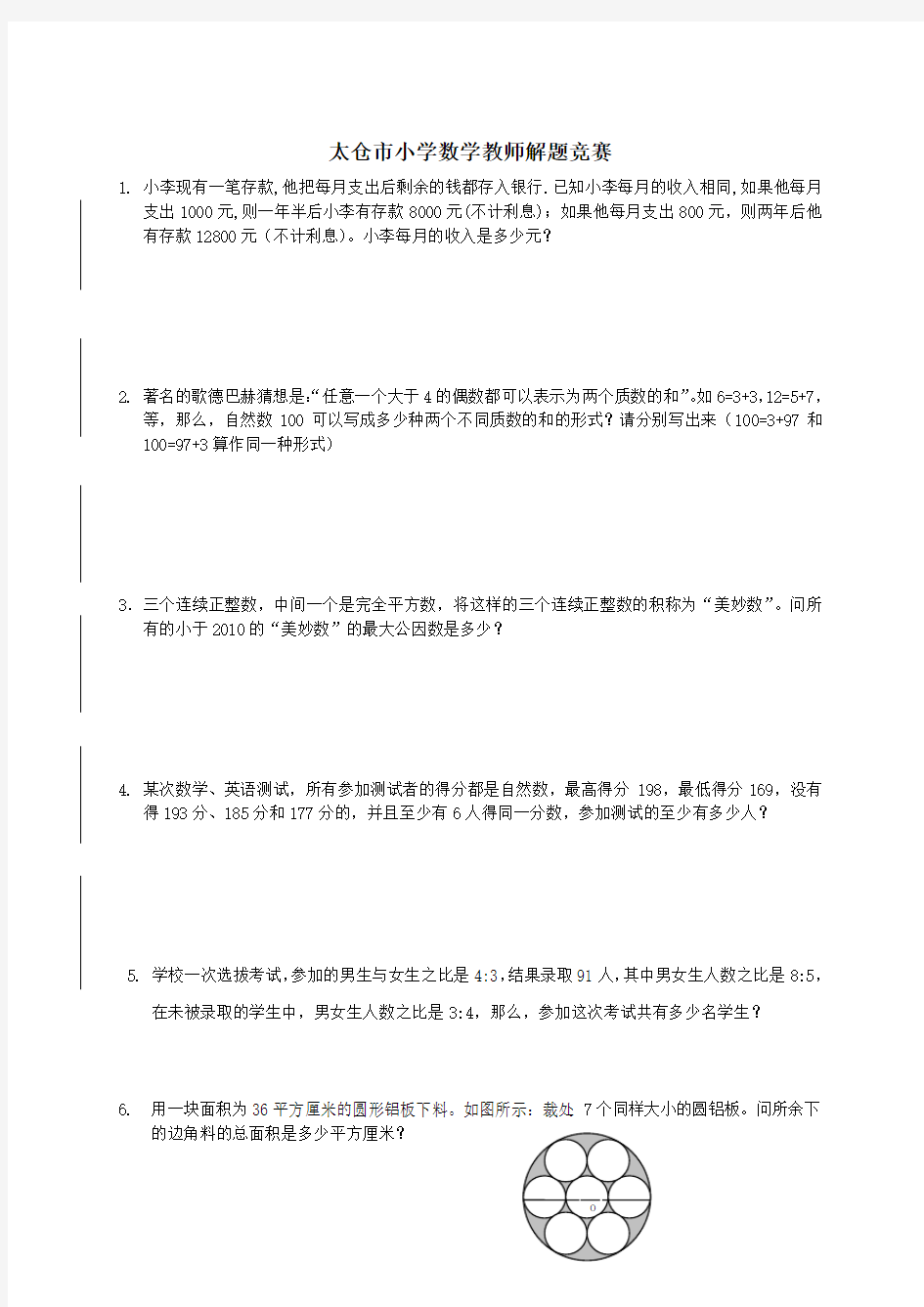 太仓市小学数学教师把握学科能力竞赛