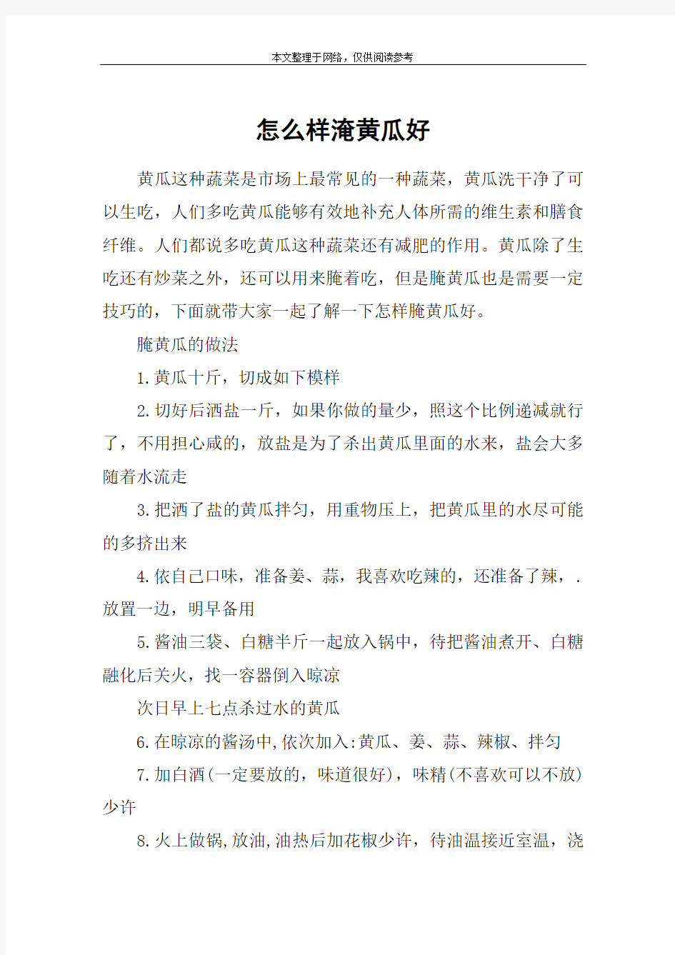 怎么样淹黄瓜好