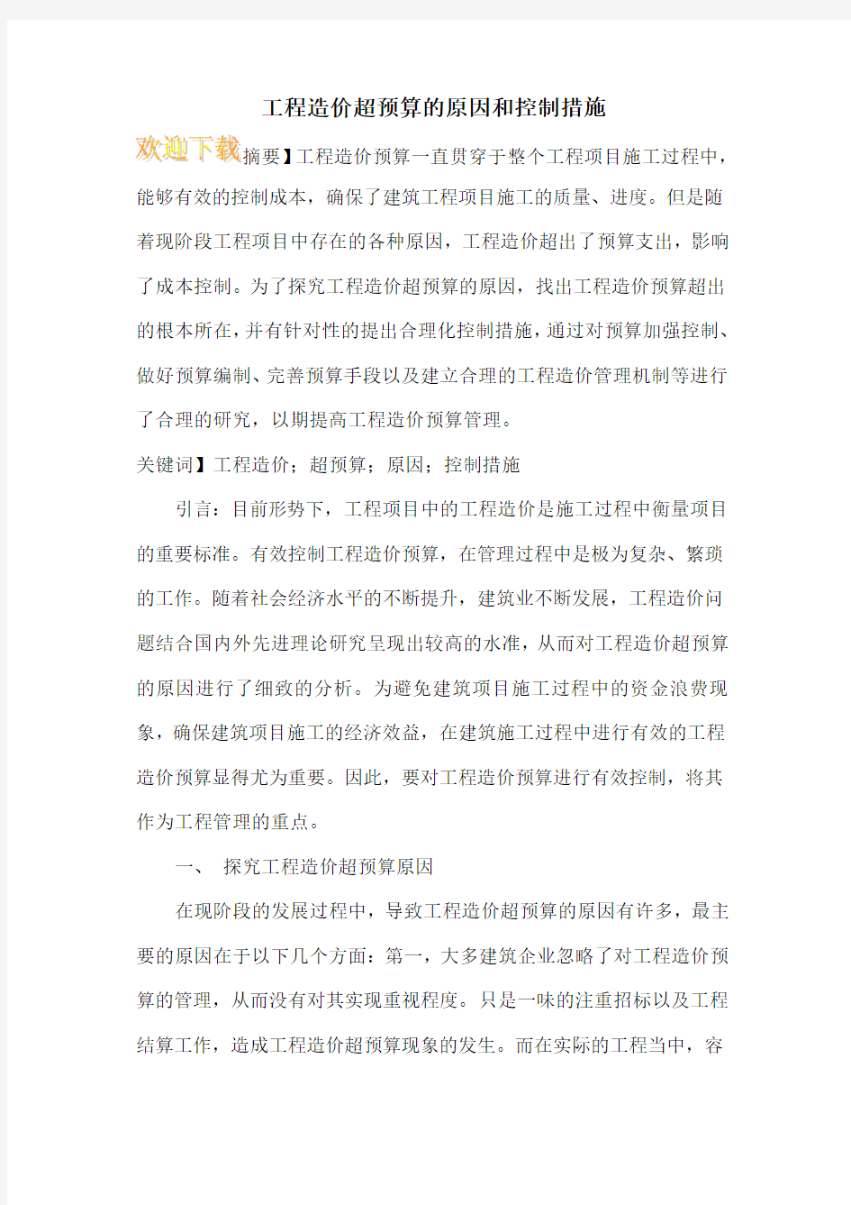 工程造价超预算的原因和控制措施