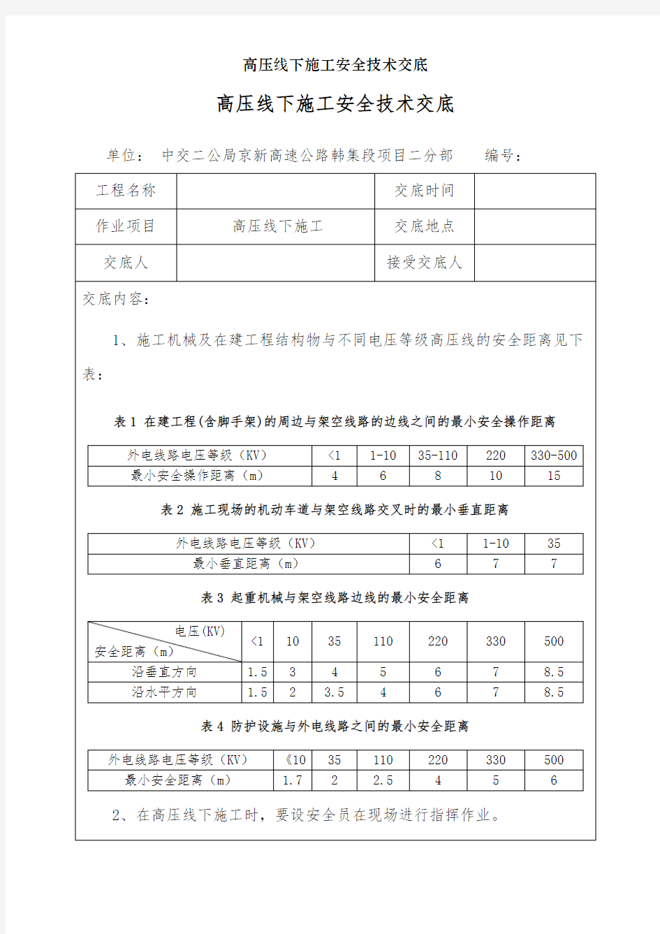 高压线下施工安全技术交底