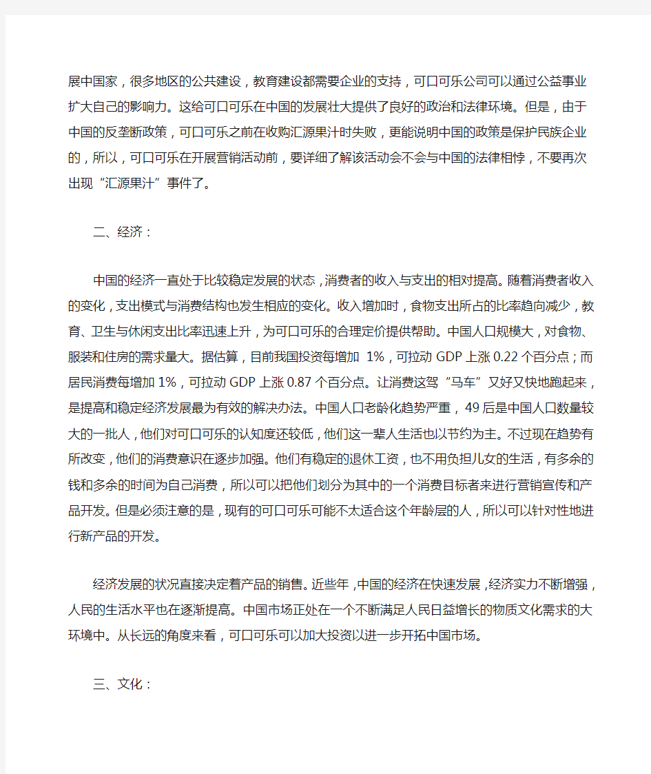 可口可乐公司在中国市场营销环境分析