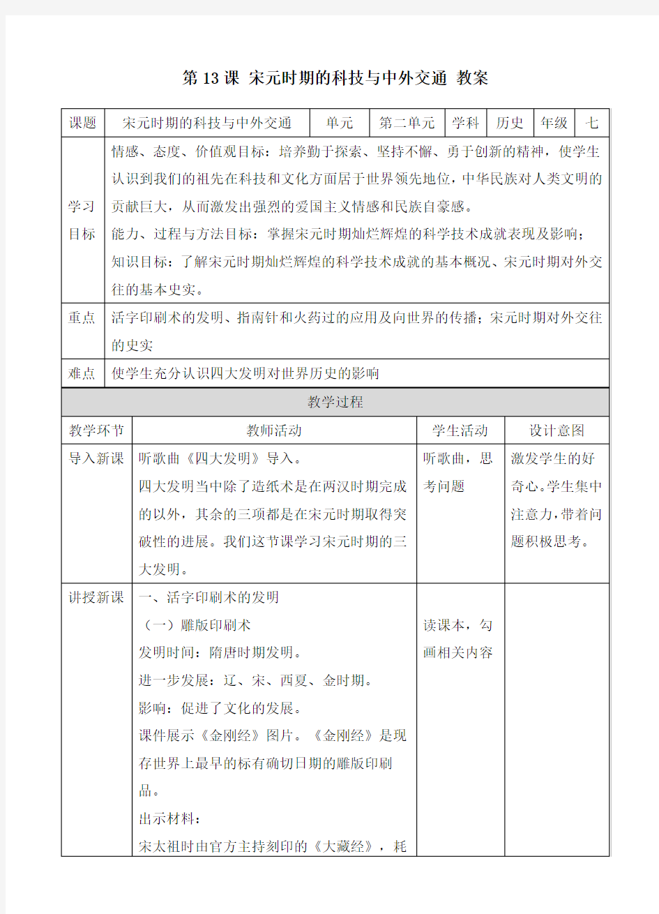 新课标历史《第13课 宋元时期的科技与中外交通》(教案)