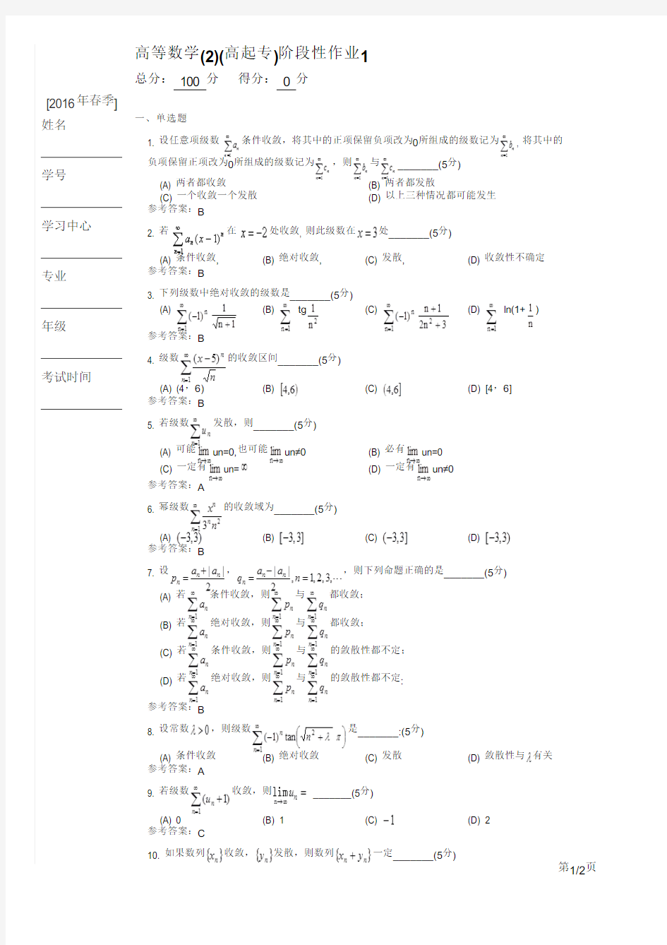 高等数学(2)(高起专)阶段性作业1