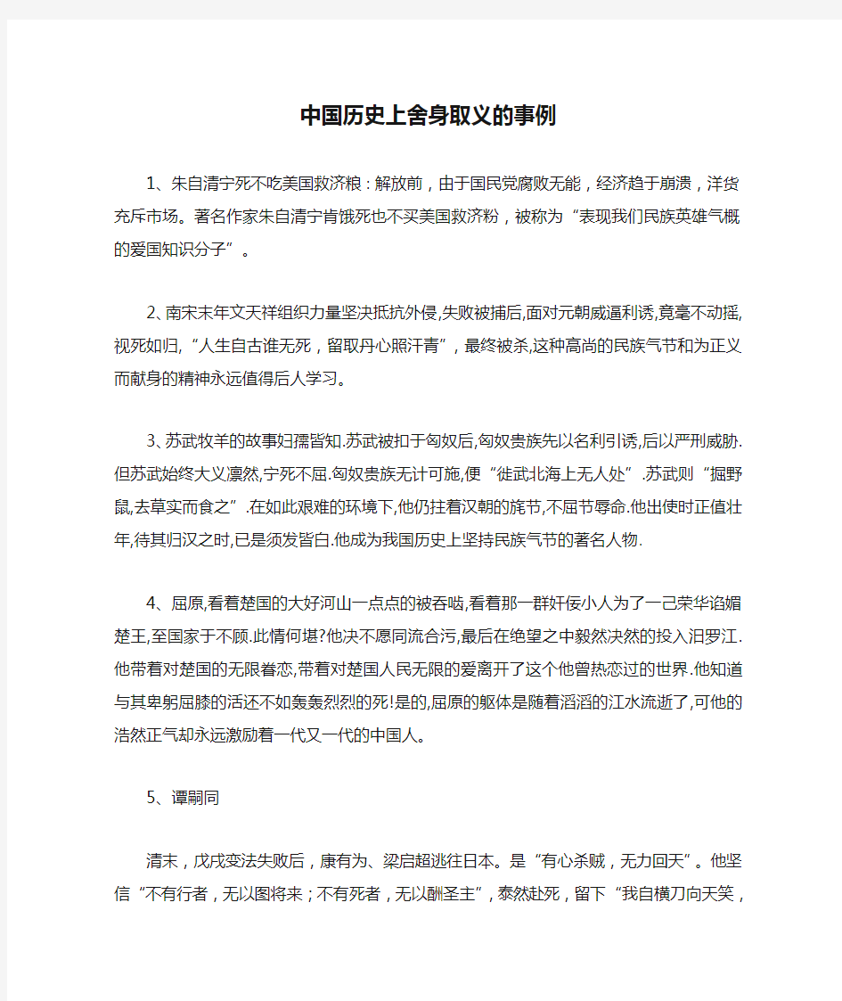 中国历史上舍身取义的事例