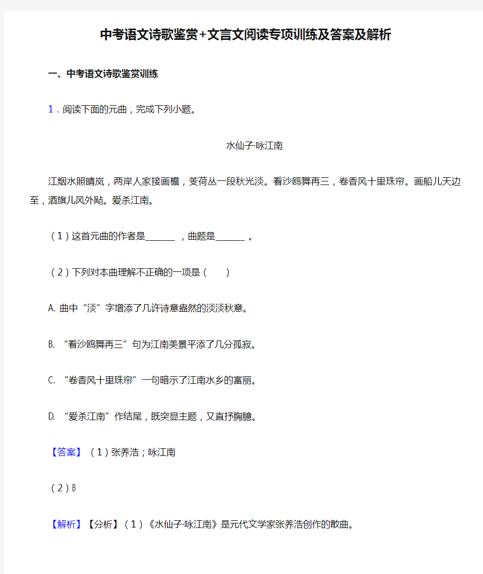 中考语文诗歌鉴赏+文言文阅读专项训练及答案及解析