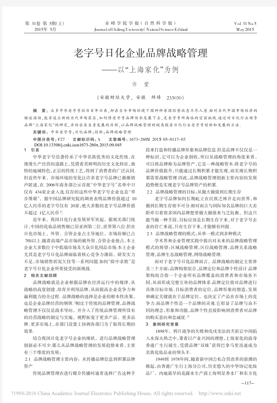 老字号日化企业品牌战略管理_以_上海家化_为例_许莹