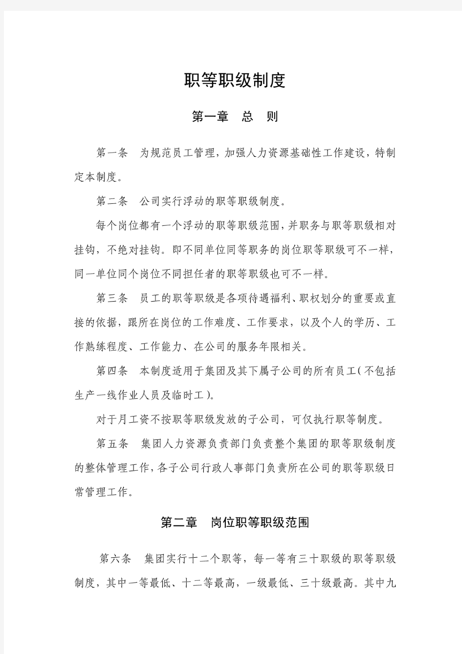 某公司职等职级制度