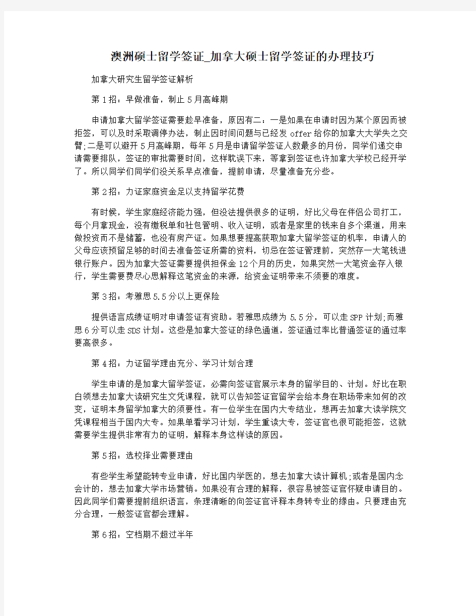 澳洲硕士留学签证_加拿大硕士留学签证的办理技巧