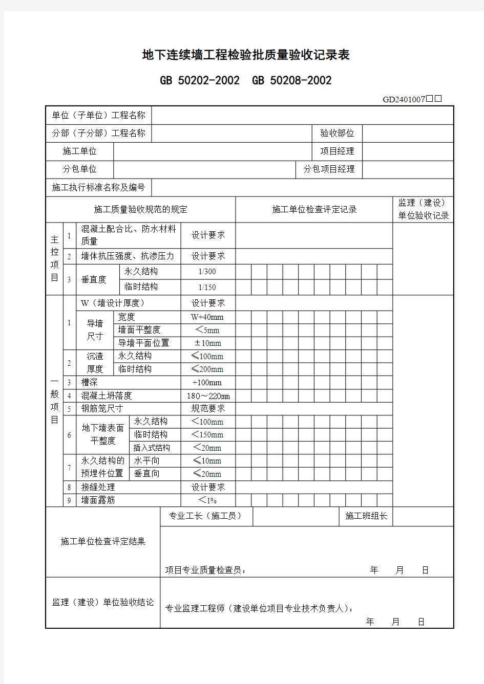 5、地下连续墙工程检验批质量验收记录表(GD2401007)