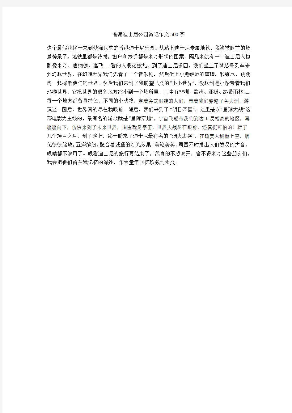 香港迪士尼公园游记作文500字(优秀作文)